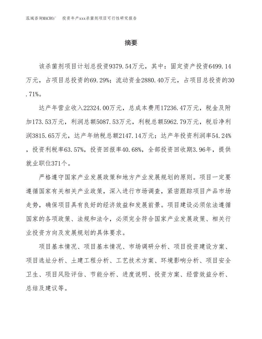 投资年产xxx杀菌剂项目可行性研究报告_第2页