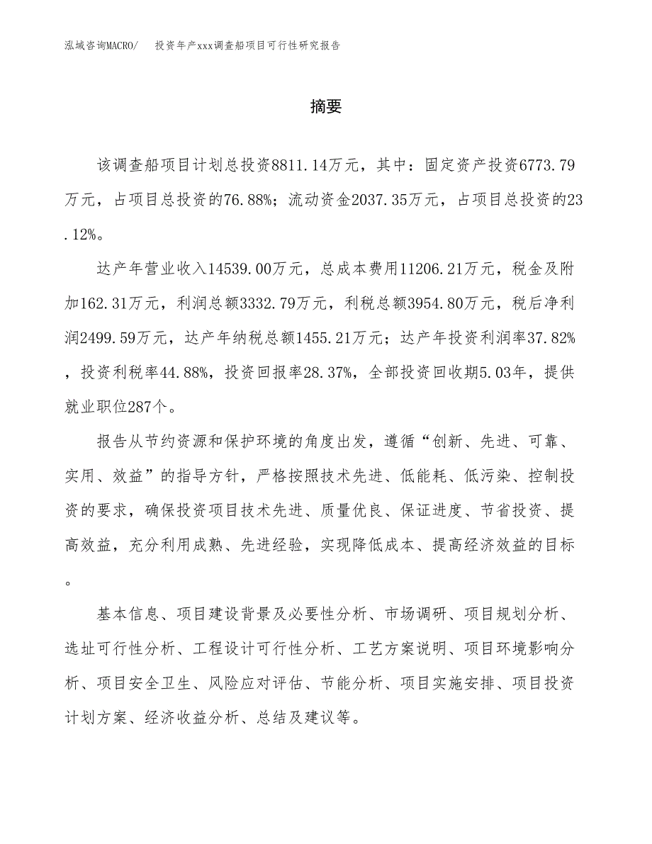 投资年产xxx调查船项目可行性研究报告_第2页