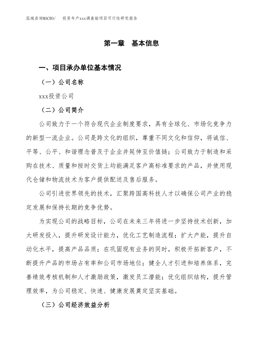 投资年产xxx调查船项目可行性研究报告_第4页