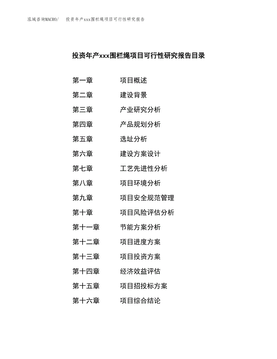 投资年产xxx围栏绳项目可行性研究报告_第4页