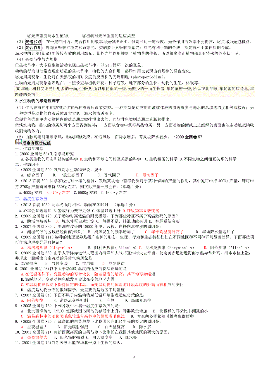 2000-2014全国生物联赛真题归类及要点讲解——生态学与动物行为学.doc_第2页