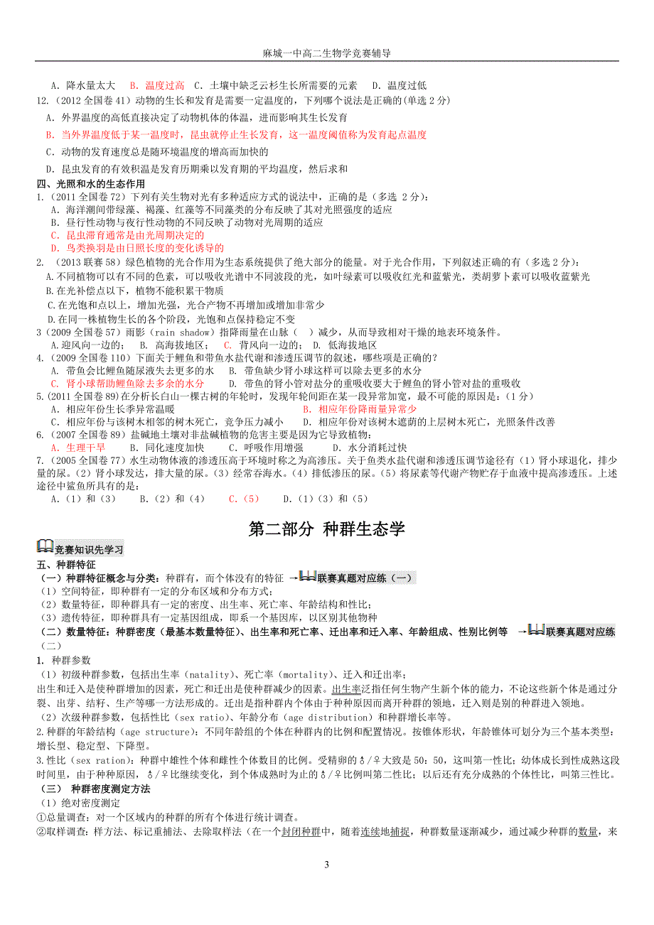 2000-2014全国生物联赛真题归类及要点讲解——生态学与动物行为学.doc_第3页