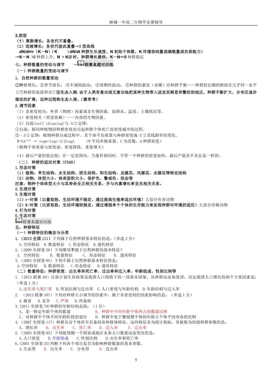 2000-2014全国生物联赛真题归类及要点讲解——生态学与动物行为学.doc_第5页