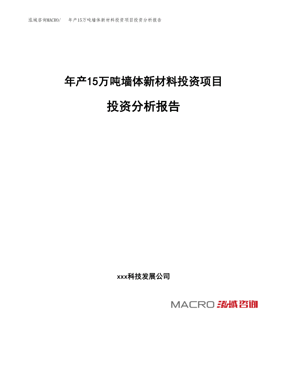 年产15万吨墙体新材料投资项目投资分析报告模板 (1)_第1页