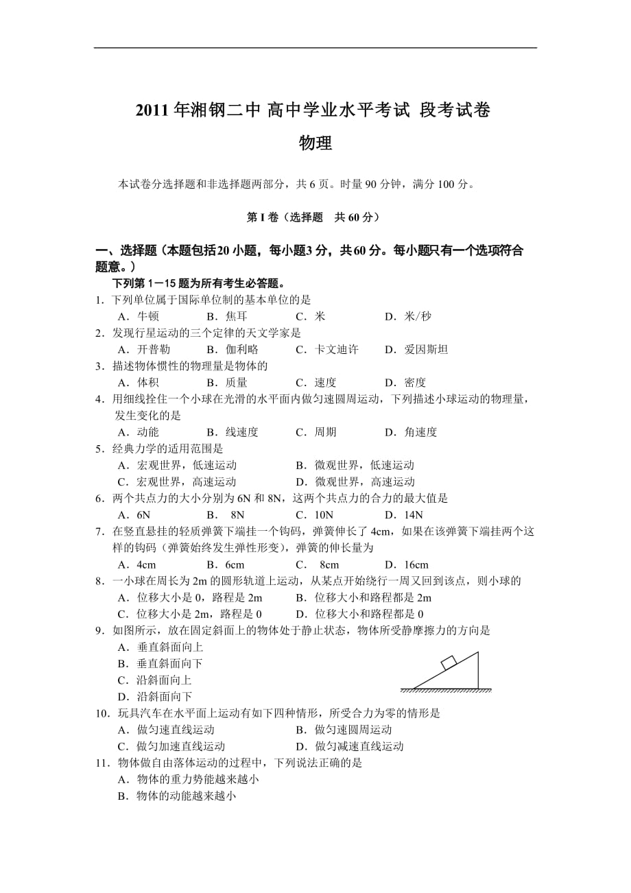 2011年湘钢二中高中学业水平考试段考试卷_第1页