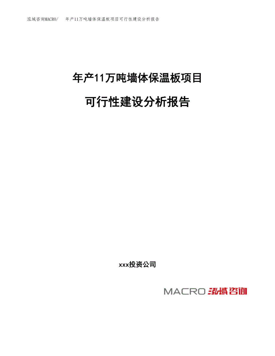 年产11万吨墙体保温板项目可行性建设分析报告范文_第1页