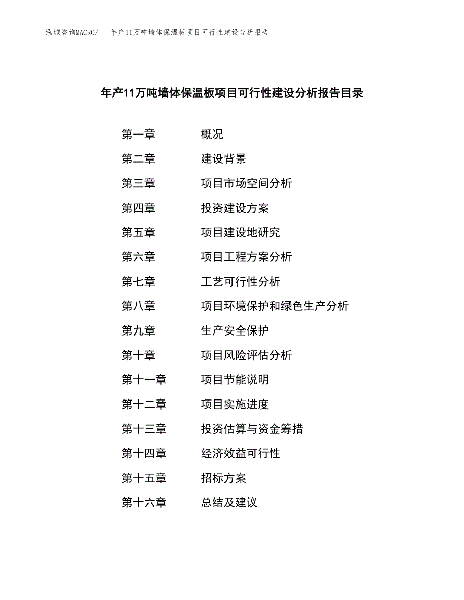 年产11万吨墙体保温板项目可行性建设分析报告范文_第2页