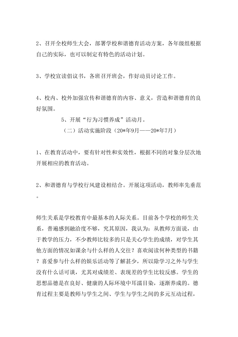 和谐社会德育实施方案德育工作计划_第3页