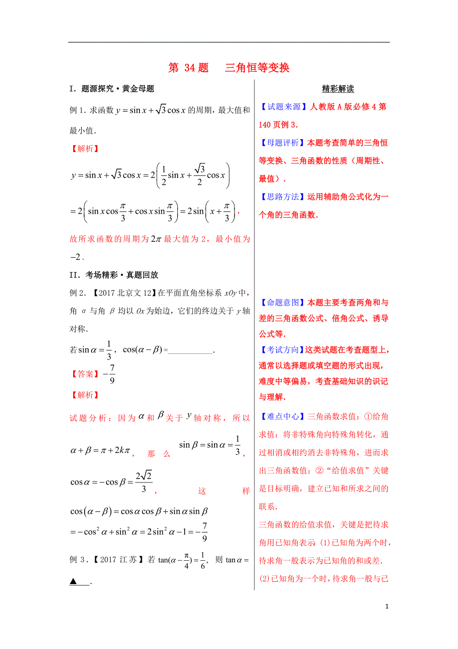 2018年高考数学 黄金100题系列 第34题 三角恒等变换 文_第1页