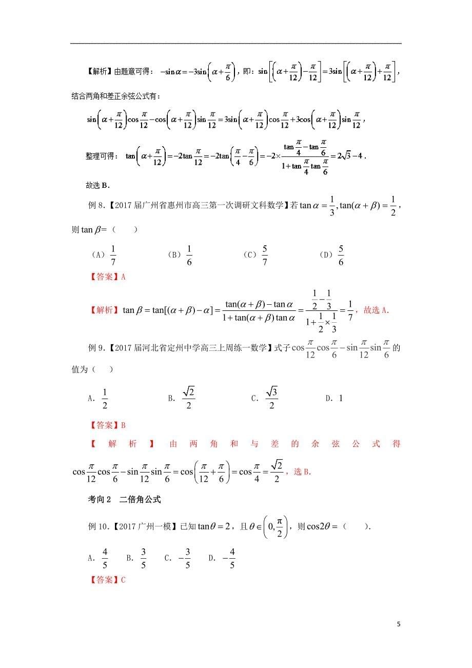 2018年高考数学 黄金100题系列 第34题 三角恒等变换 文_第5页