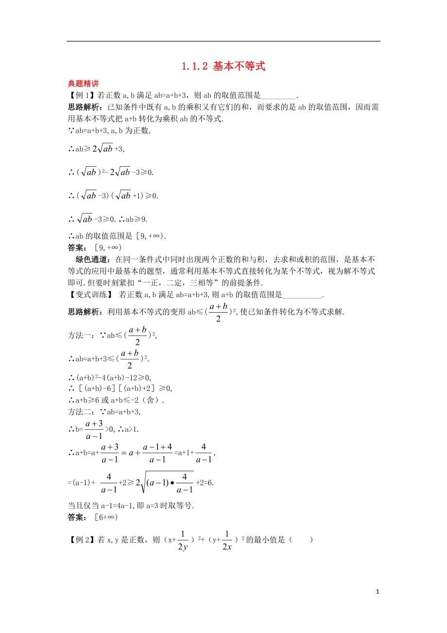 高中数学 第一讲 不等式和绝对值不等式 1.1 不等式 1.1.2 基本不等式例题与探究 新人教a版选修4-5_第1页