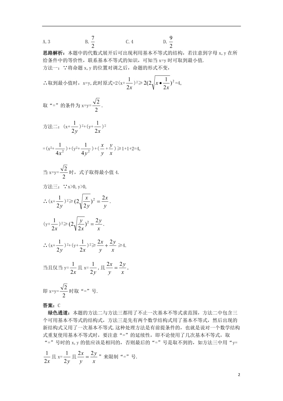 高中数学 第一讲 不等式和绝对值不等式 1.1 不等式 1.1.2 基本不等式例题与探究 新人教a版选修4-5_第2页