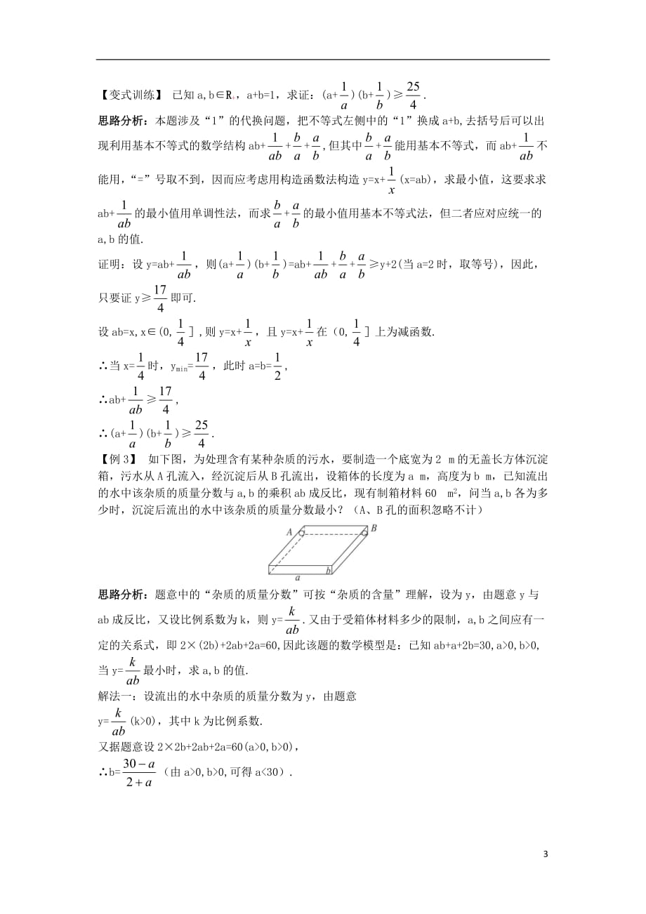 高中数学 第一讲 不等式和绝对值不等式 1.1 不等式 1.1.2 基本不等式例题与探究 新人教a版选修4-5_第3页