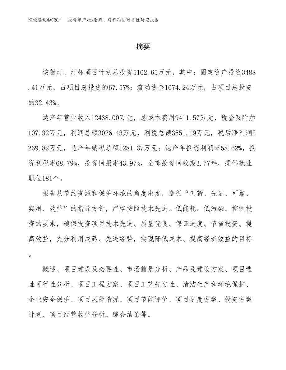 投资年产xxx射灯、灯杯项目可行性研究报告_第2页