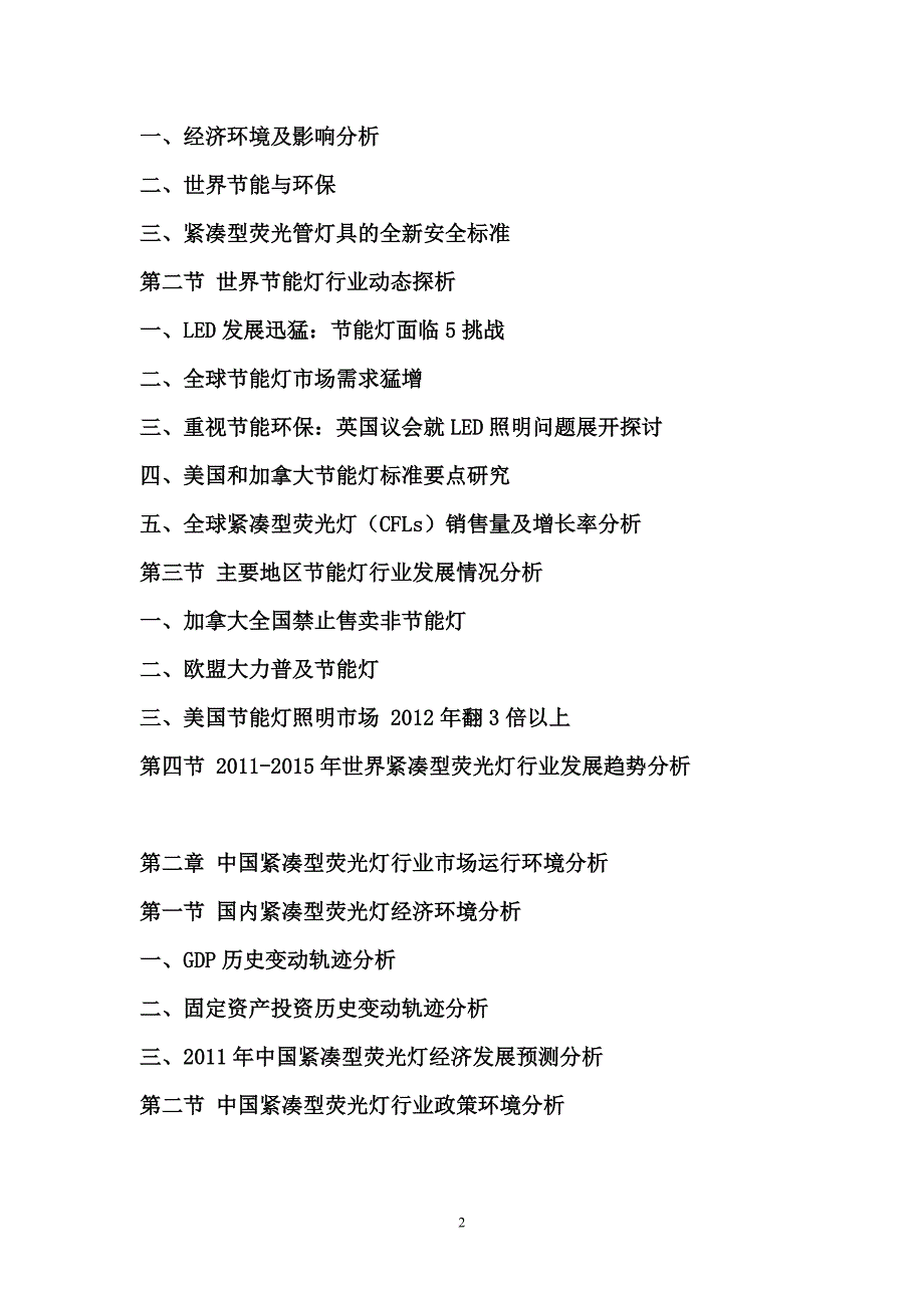 2011年中国紧凑型荧光灯(cfl)-市场行情分析报告_第2页