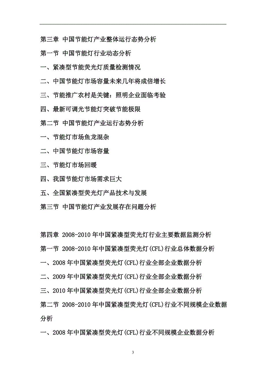 2011年中国紧凑型荧光灯(cfl)-市场行情分析报告_第3页