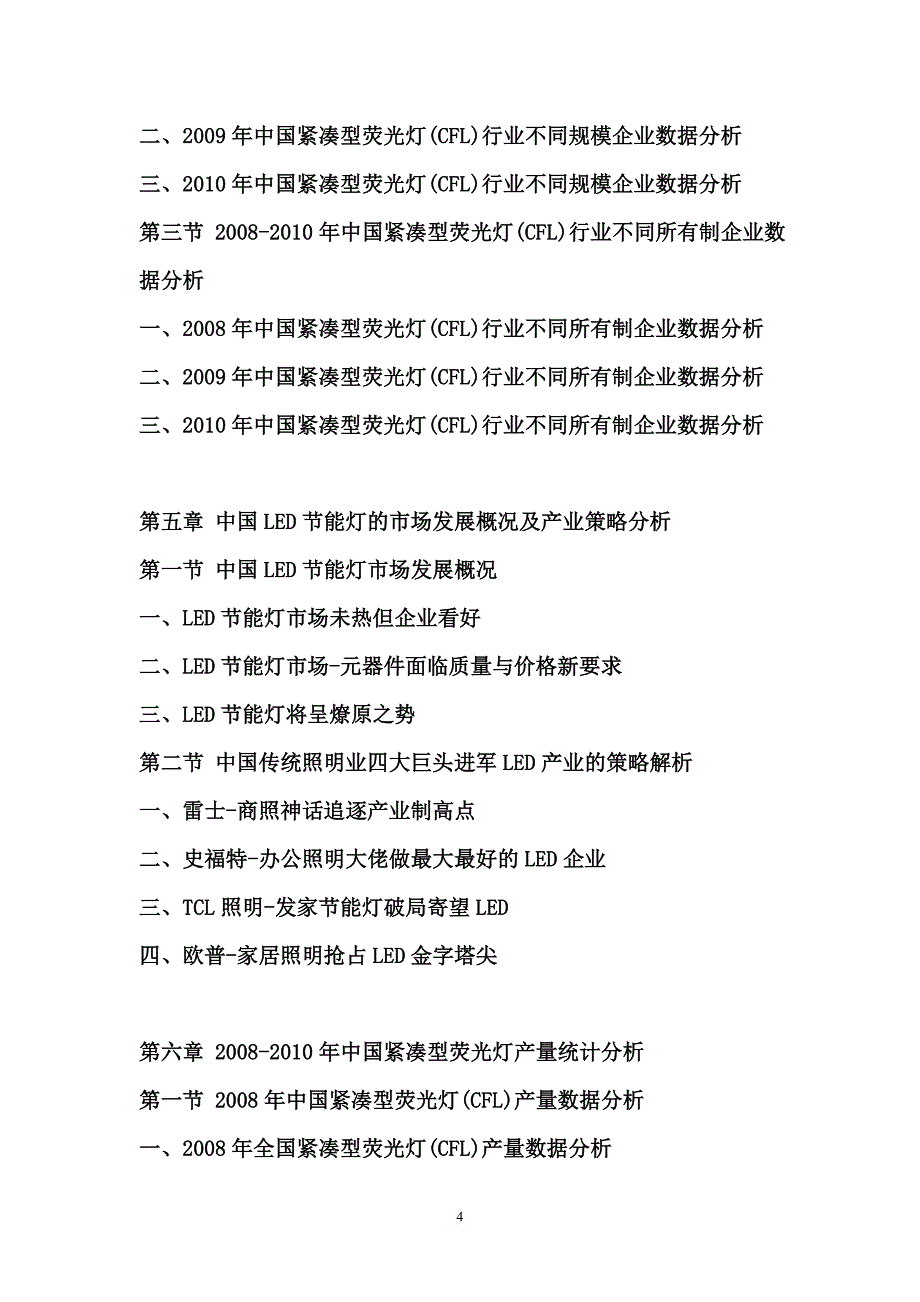 2011年中国紧凑型荧光灯(cfl)-市场行情分析报告_第4页