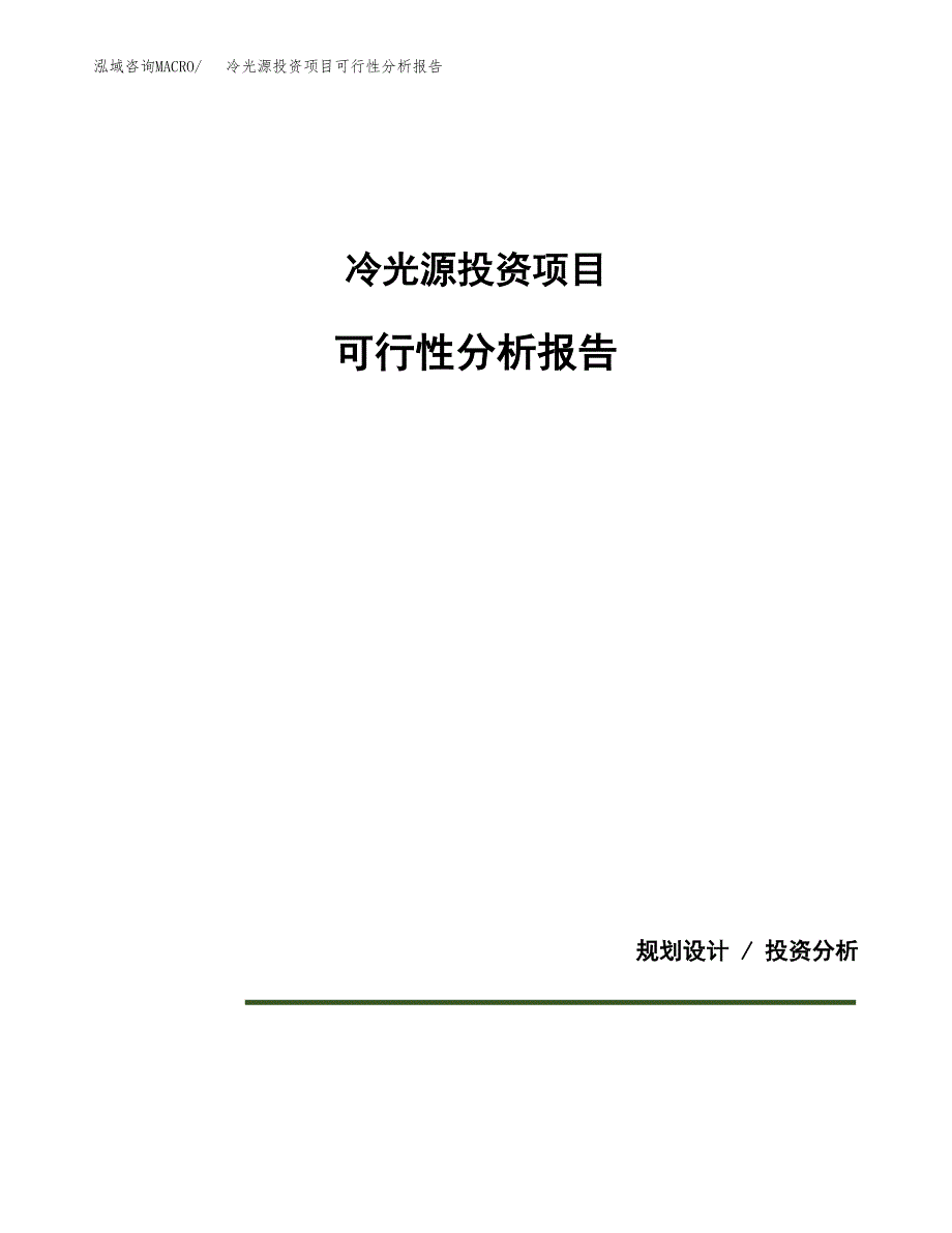 冷光源投资项目可行性分析报告word可编辑.docx_第1页