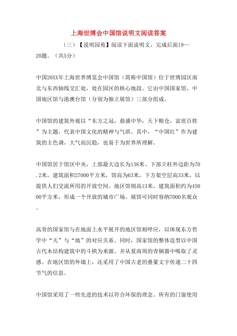上海世博会中国馆说明文阅读答案_第1页