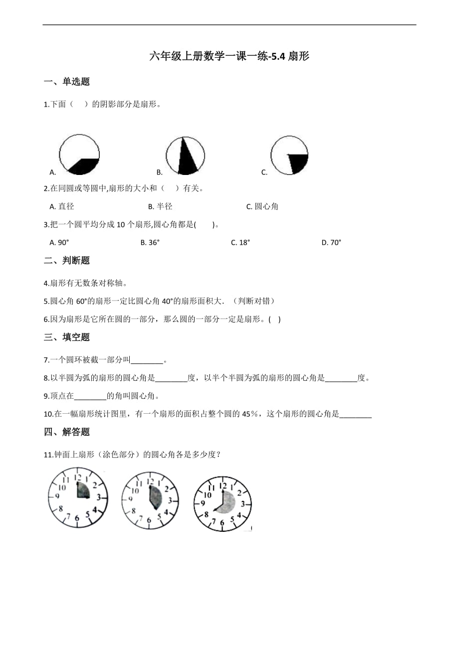 六年级上册数学一课一练-5.4扇形 北京版（2014秋）（含解析）_第1页