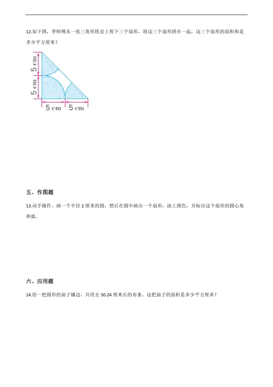 六年级上册数学一课一练-5.4扇形 北京版（2014秋）（含解析）_第2页