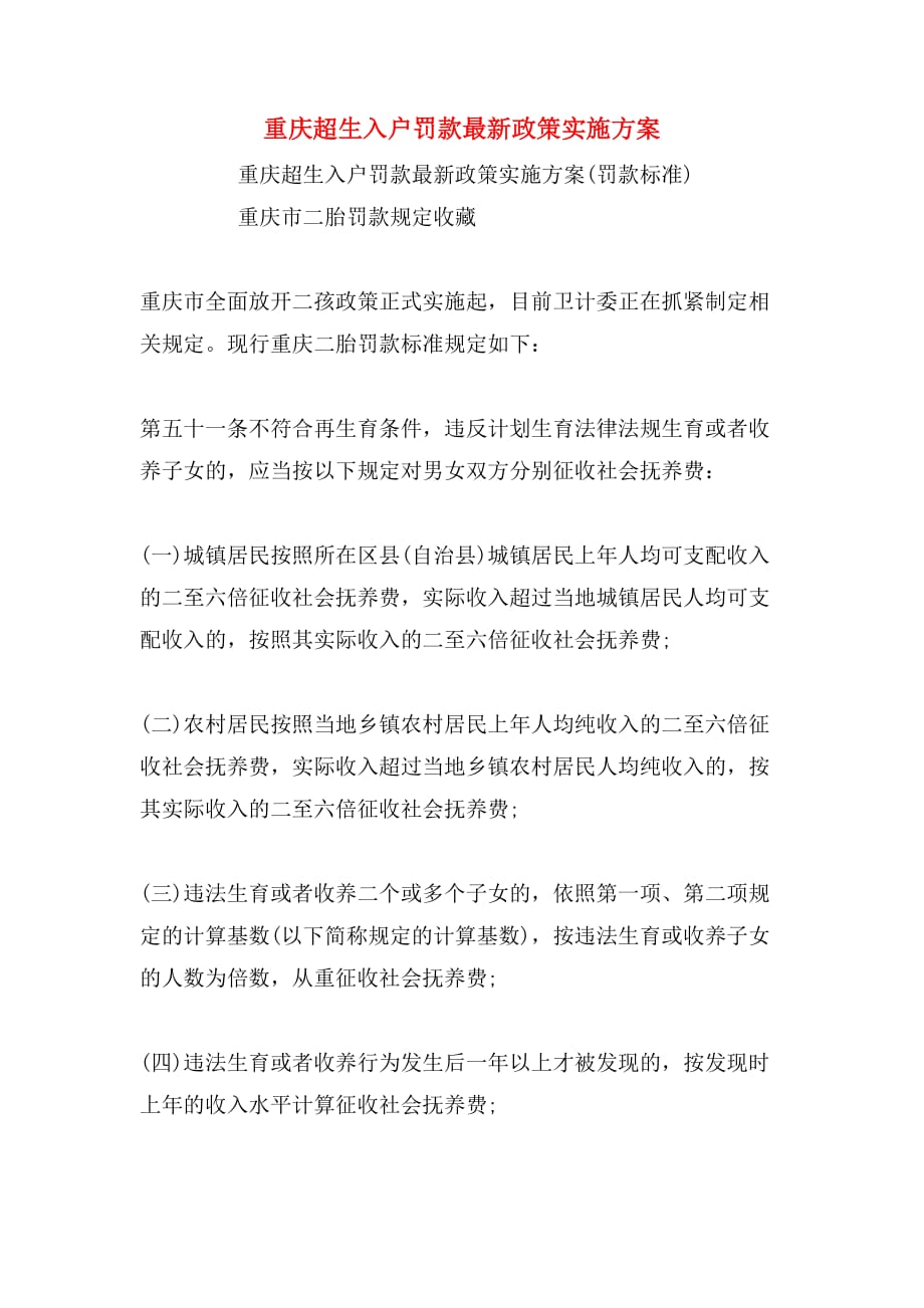 重庆超生入户罚款最新政策实施方案_第1页