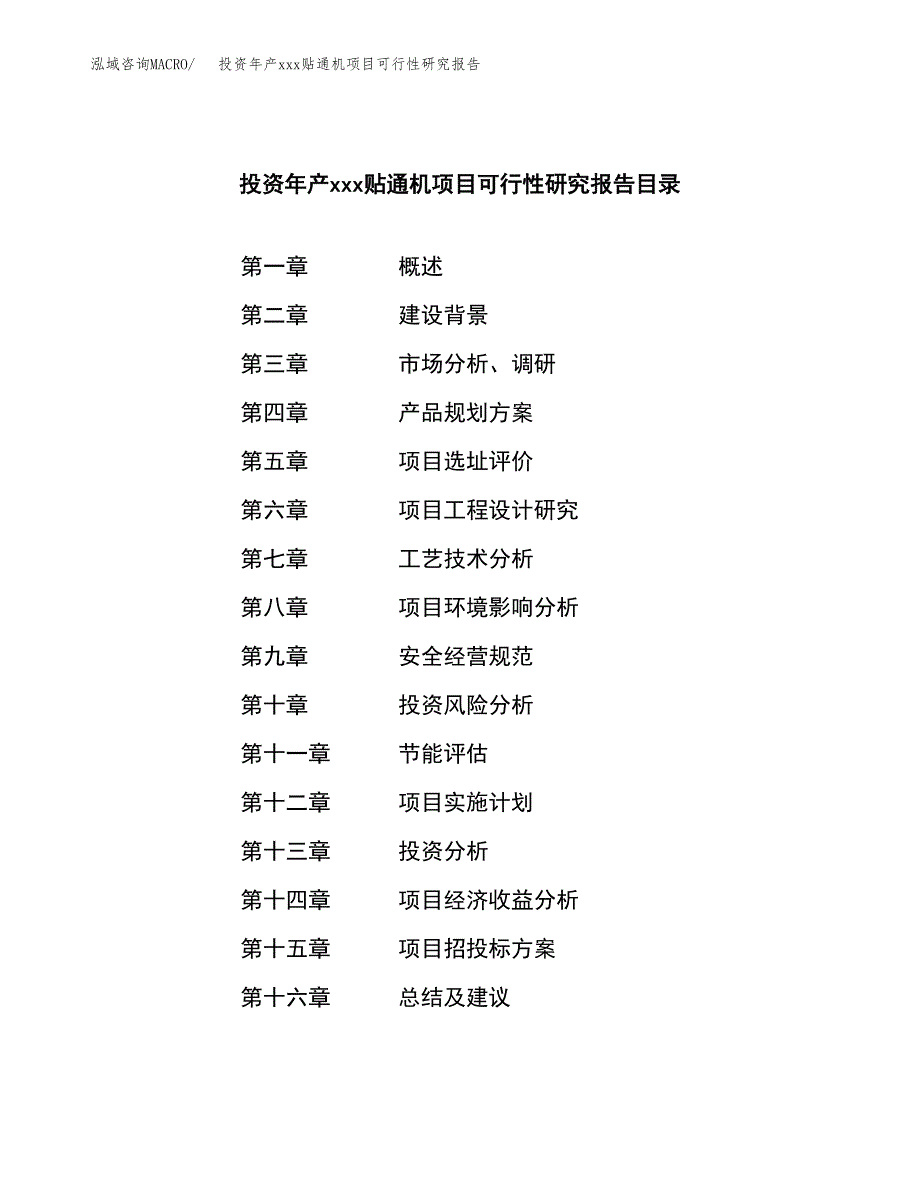 投资年产xxx贴通机项目可行性研究报告_第3页