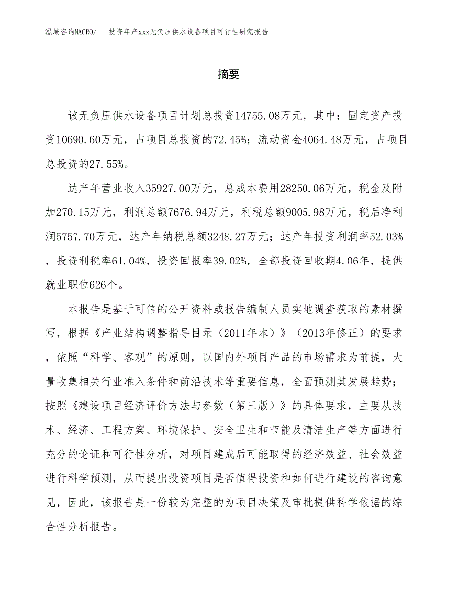 投资年产xxx无负压供水设备项目可行性研究报告_第2页