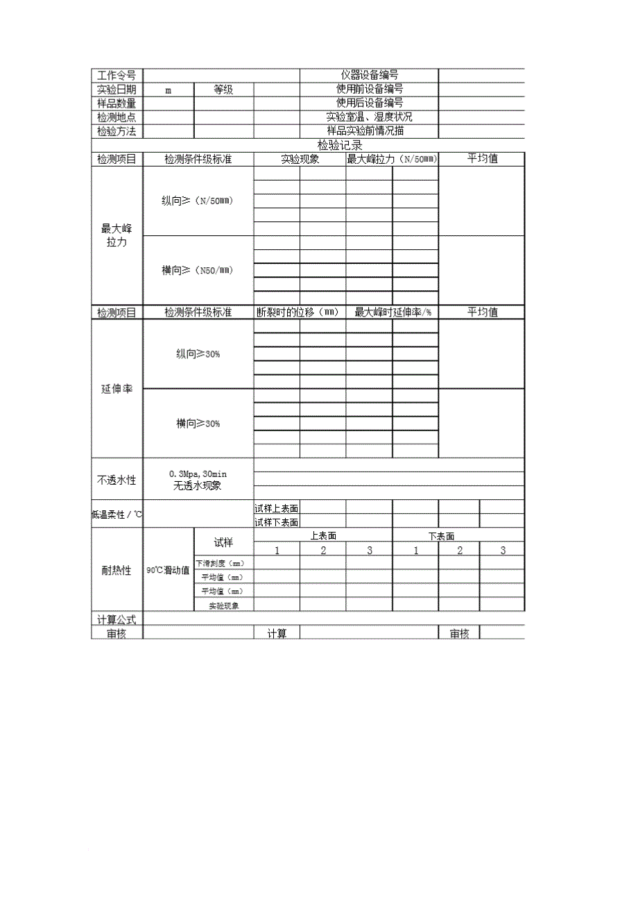 01防水卷材原始记录.doc_第4页