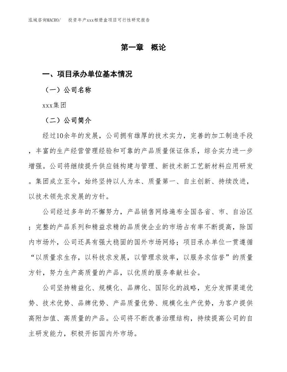 投资年产xxx相册盒项目可行性研究报告_第4页