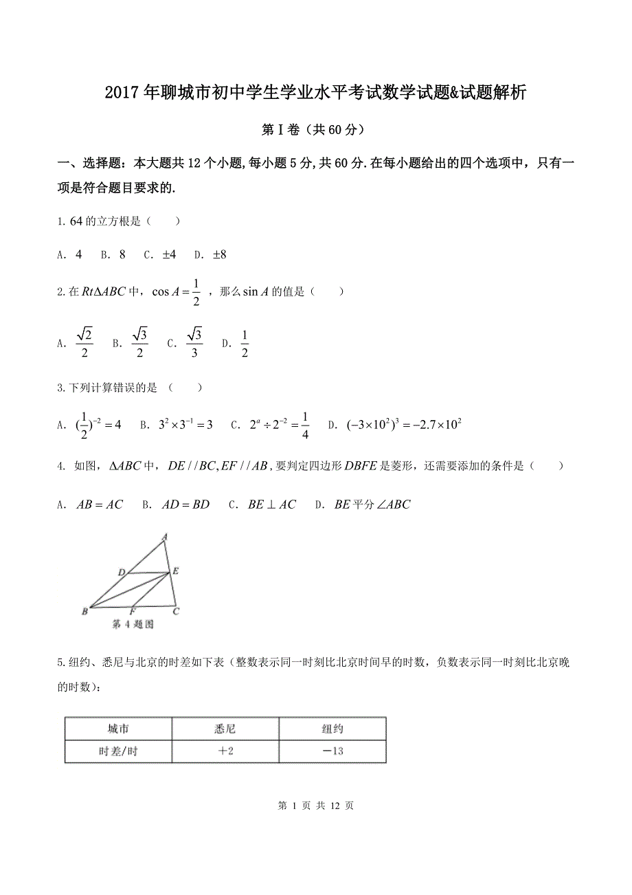 2017年聊城市初中学生学业水平考试数学试题&试题解析_第1页