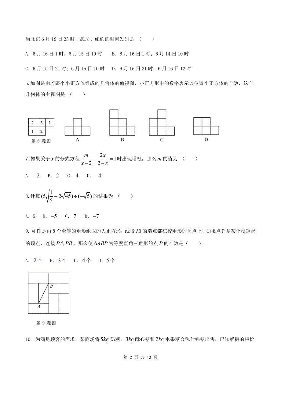 2017年聊城市初中学生学业水平考试数学试题&试题解析_第2页