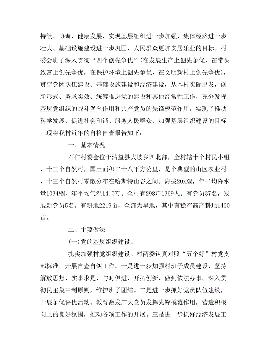 2019年村委会自检自查报告_第4页