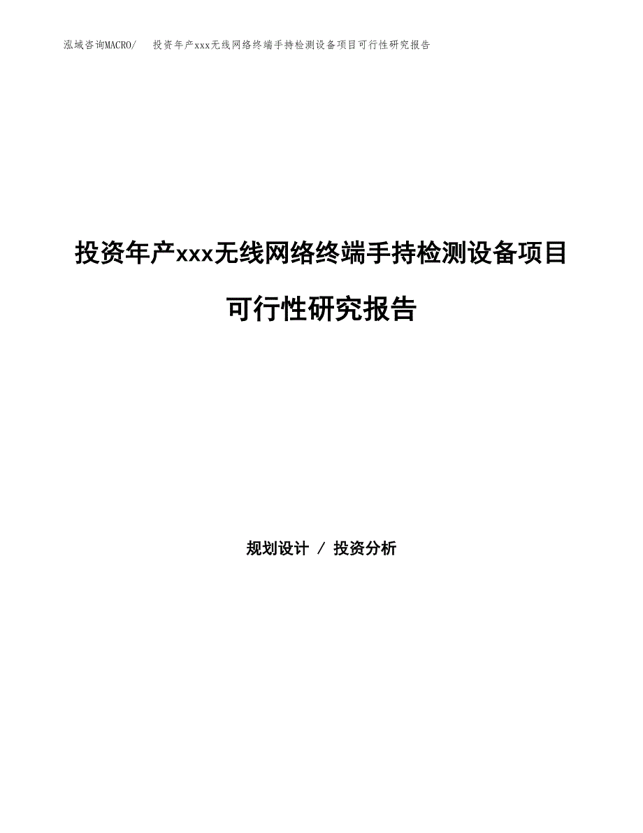 投资年产xxx无线网络终端手持检测设备项目可行性研究报告_第1页