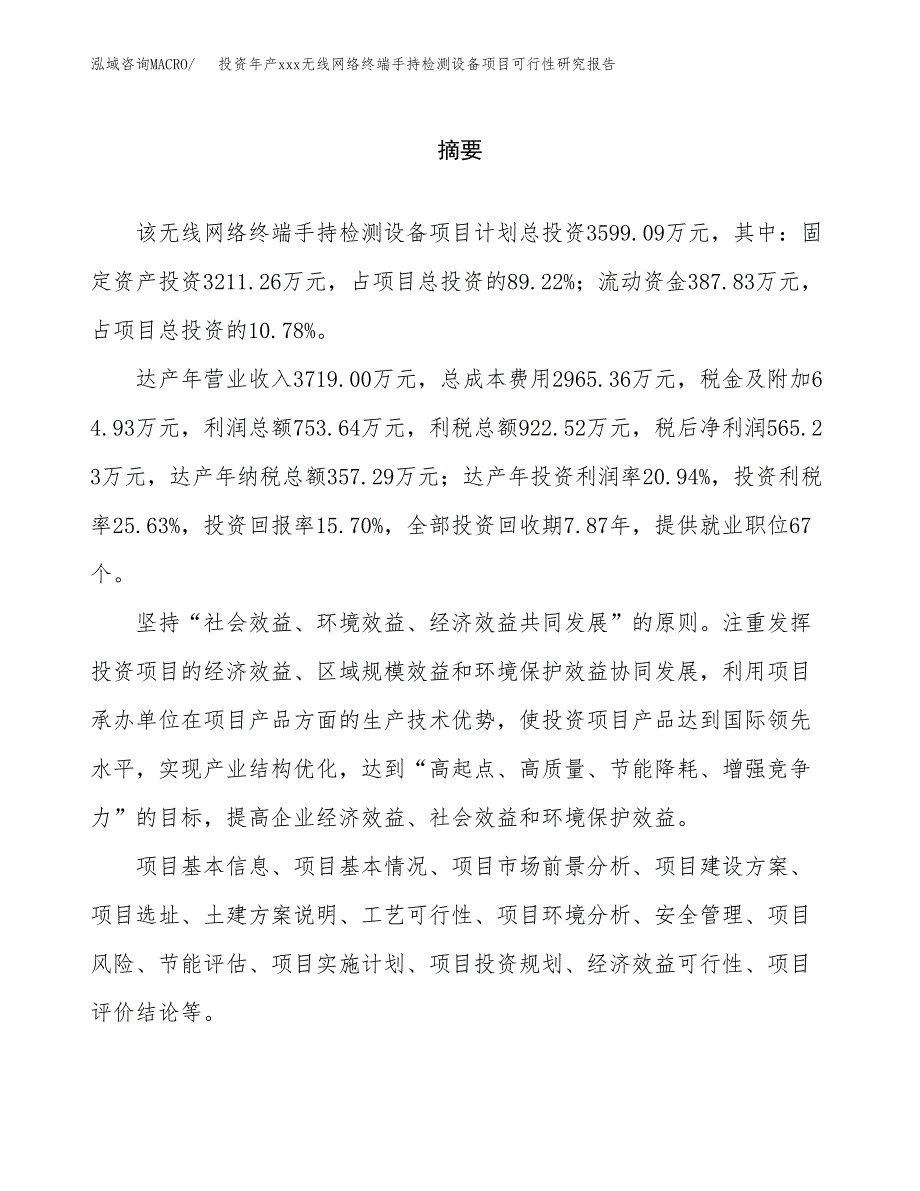 投资年产xxx无线网络终端手持检测设备项目可行性研究报告_第2页