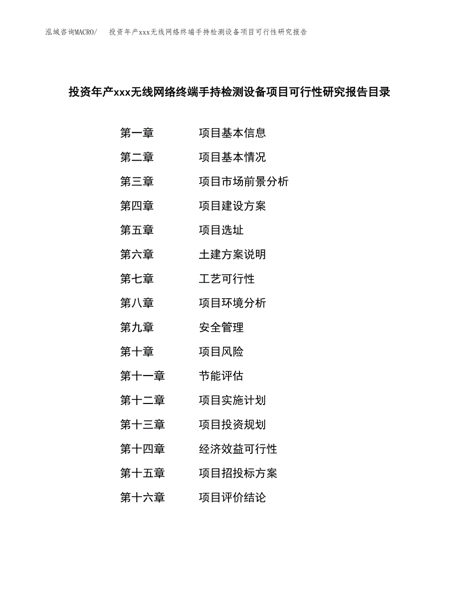 投资年产xxx无线网络终端手持检测设备项目可行性研究报告_第3页