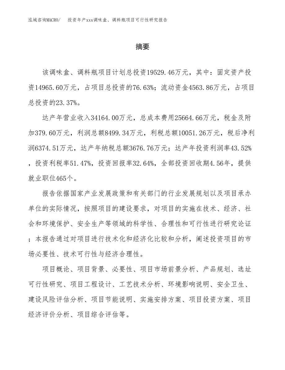 投资年产xxx调味盒、调料瓶项目可行性研究报告_第2页