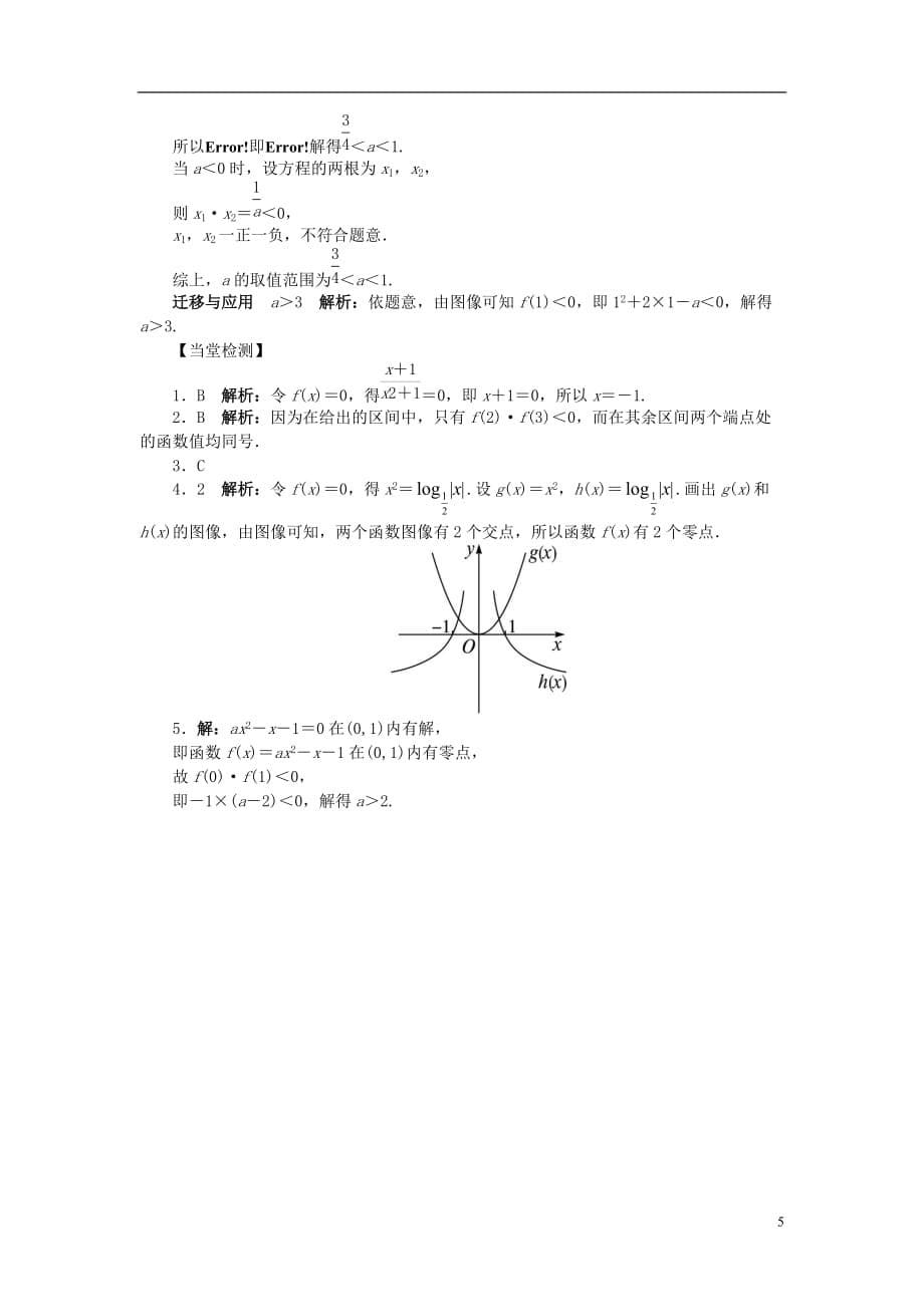 高中数学 第四章 函数应用 4.1.1 利用函数性质判定方程解的存在问题导学案 北师大版必修1_第5页