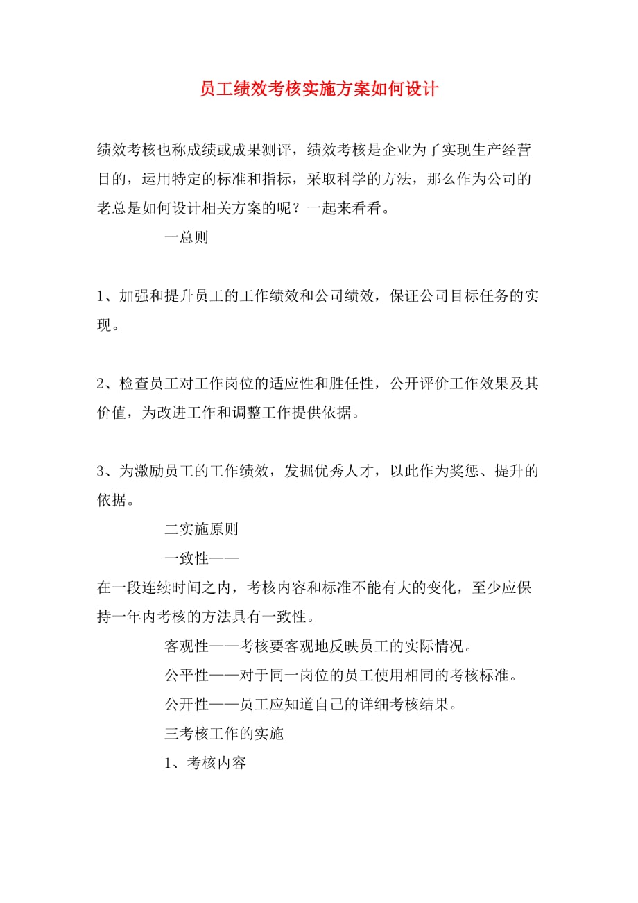 员工绩效考核实施方案如何设计_第1页