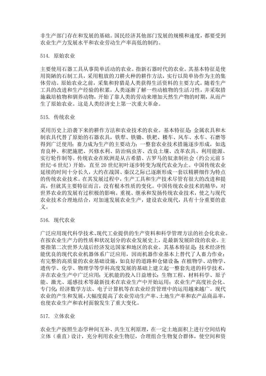 [论文]第七章 农、林、牧、渔业中的土地问题_第2页