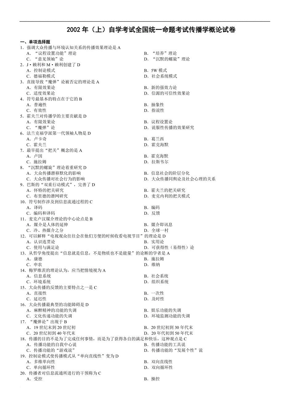 00642传播学概论试题2002-2013试题及答案汇总.doc_第1页