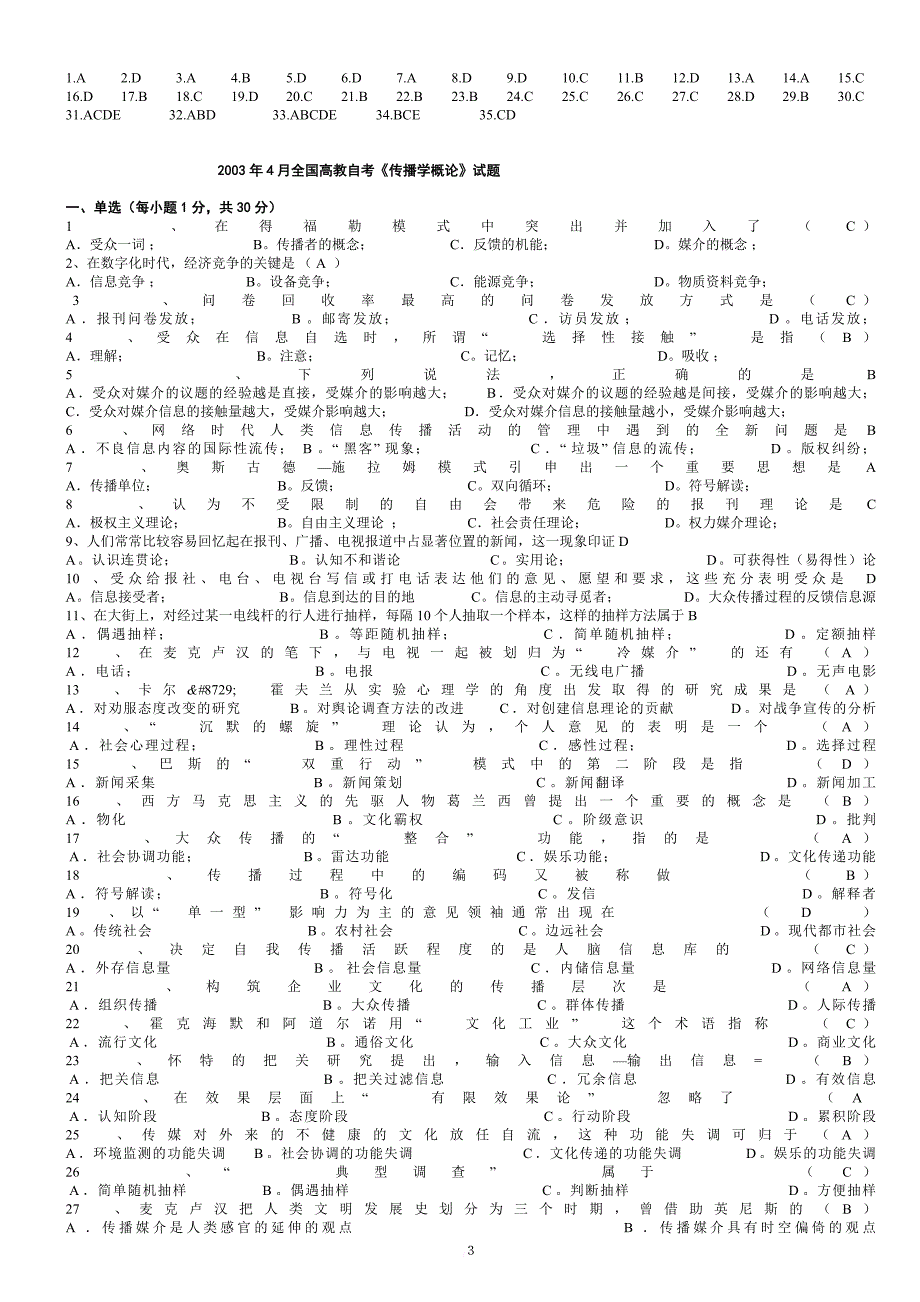 00642传播学概论试题2002-2013试题及答案汇总.doc_第3页