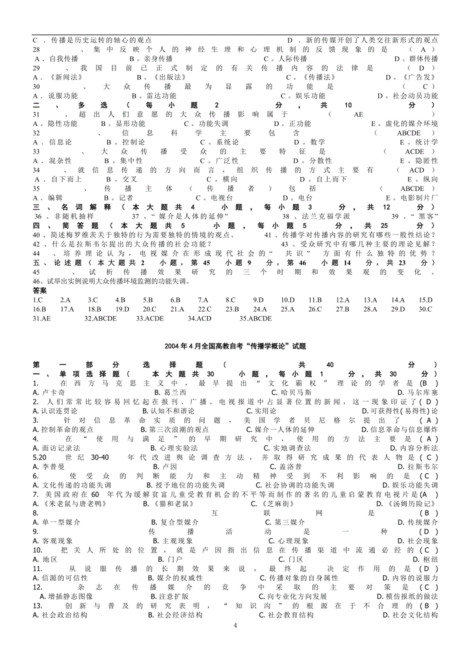 00642传播学概论试题2002-2013试题及答案汇总.doc_第4页