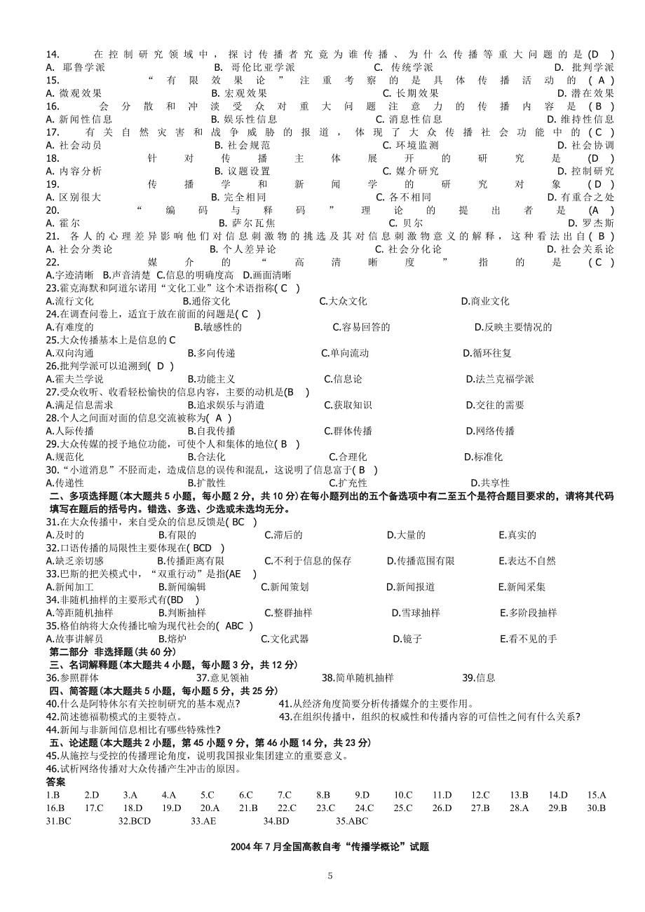 00642传播学概论试题2002-2013试题及答案汇总.doc_第5页