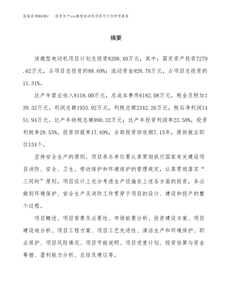 投资年产xxx微型电动机项目可行性研究报告_第2页