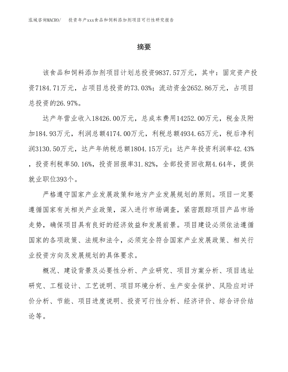 投资年产xxx食品和饲料添加剂项目可行性研究报告_第2页