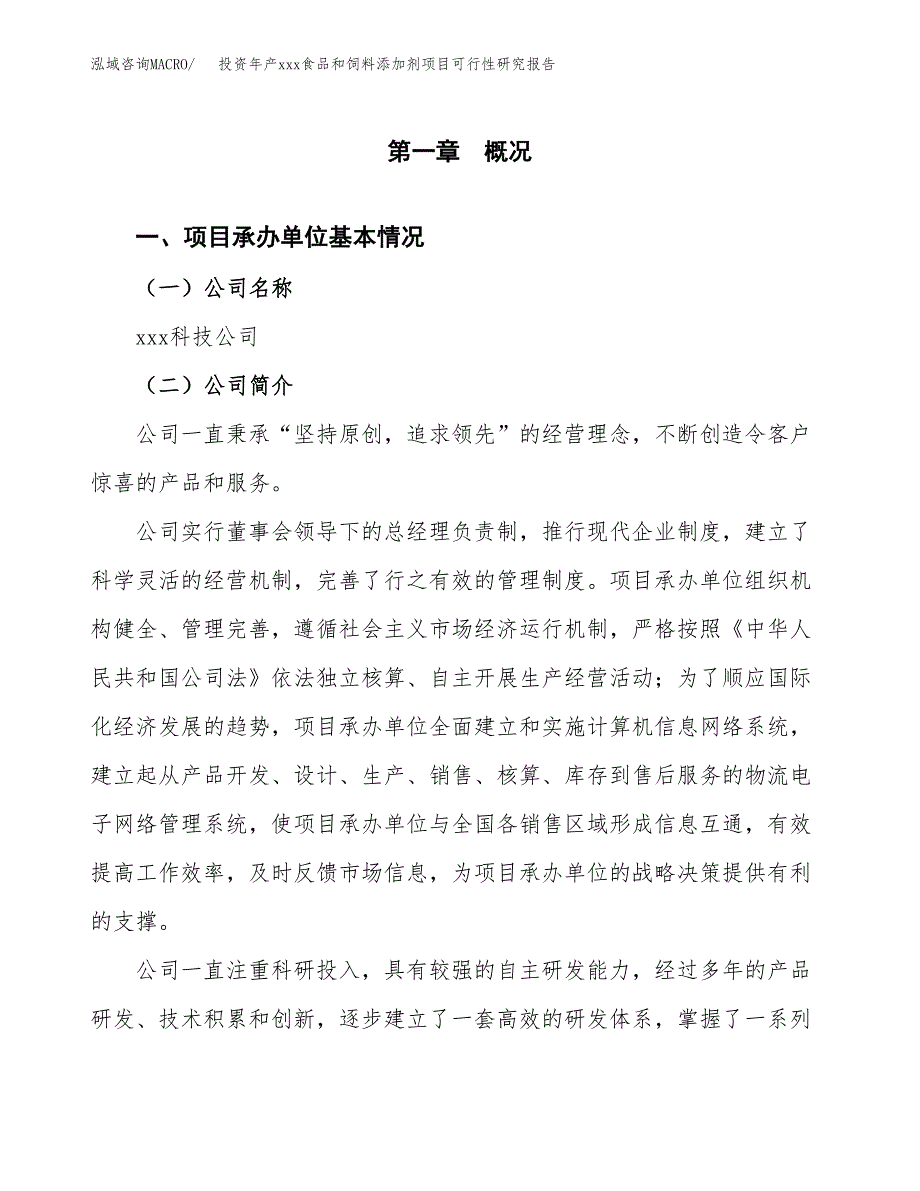 投资年产xxx食品和饲料添加剂项目可行性研究报告_第4页