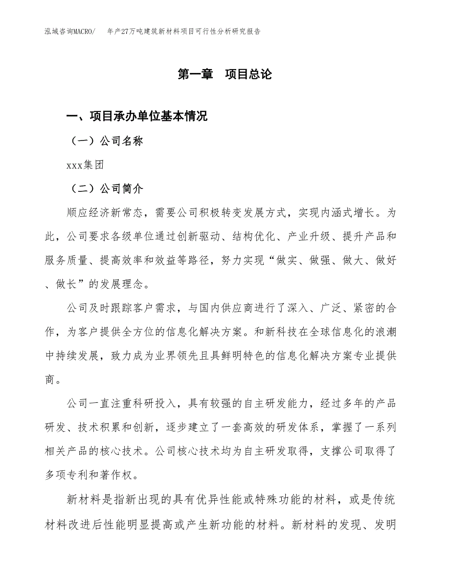 年产27万吨建筑新材料项目可行性分析研究报告（立项）_第3页