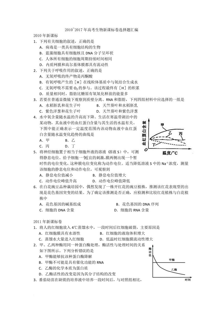 2010-2017年高考生物新课标卷选择题汇编_第1页