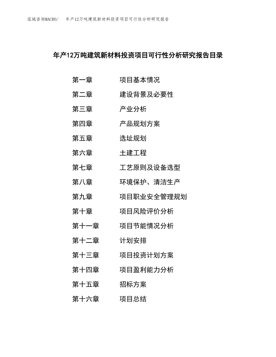 年产12万吨建筑新材料投资项目可行性分析研究报告（申报材料）_第2页